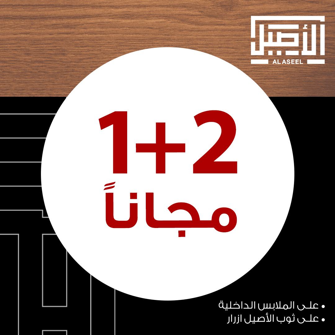 عرض ثوب الأصيل عرض ثوب الأصيل
