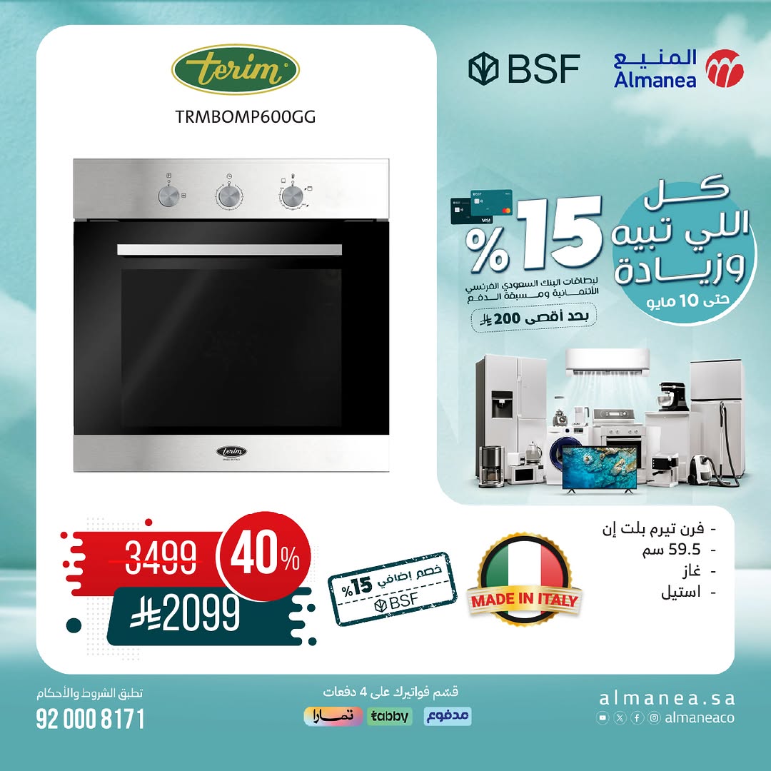 عرض المنيع للأجهزة المنزلية