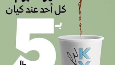عرض كيان كافيه الأحد فقط