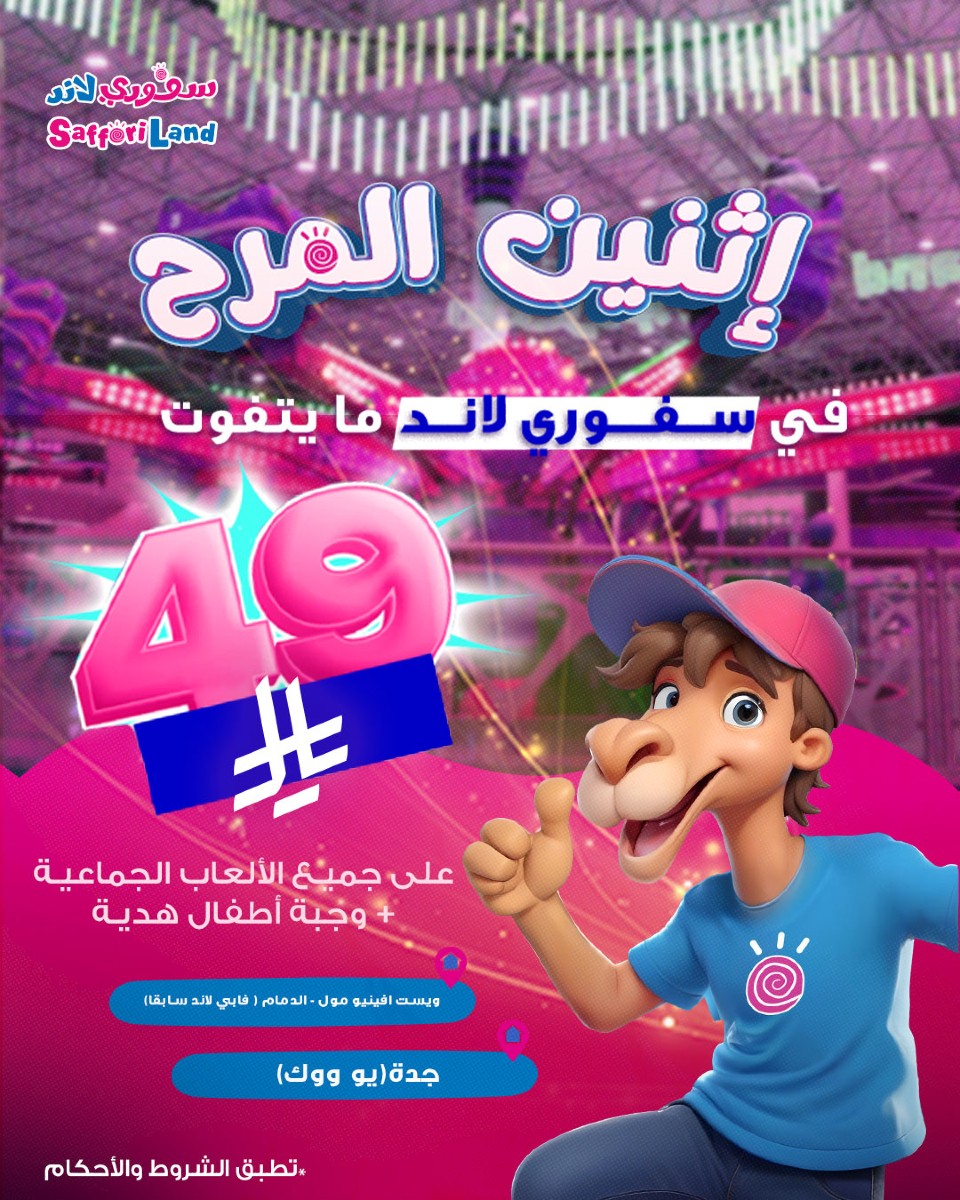 عرض سفوري لاند الإثنين فقط