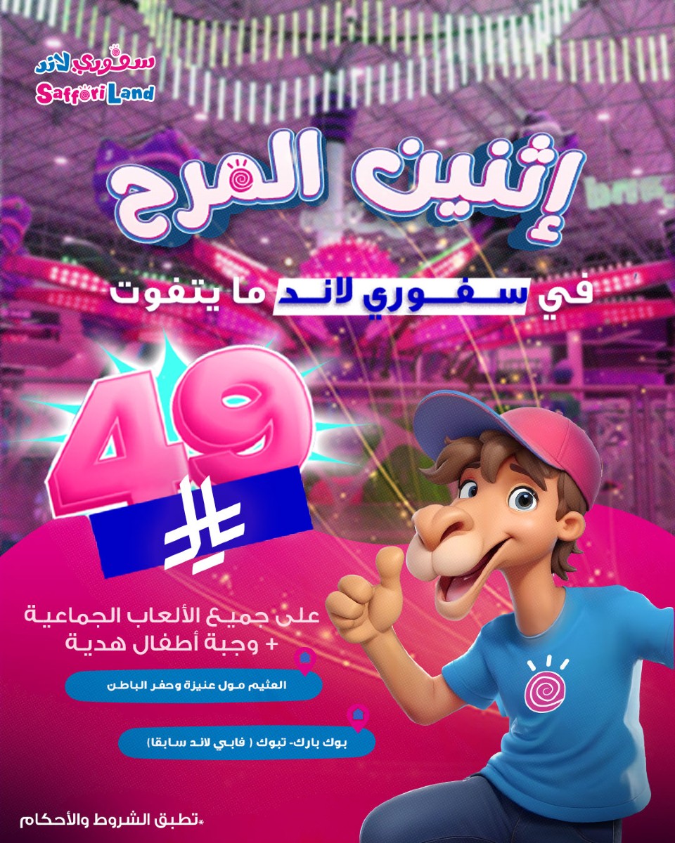 عرض سفوري لاند الإثنين فقط