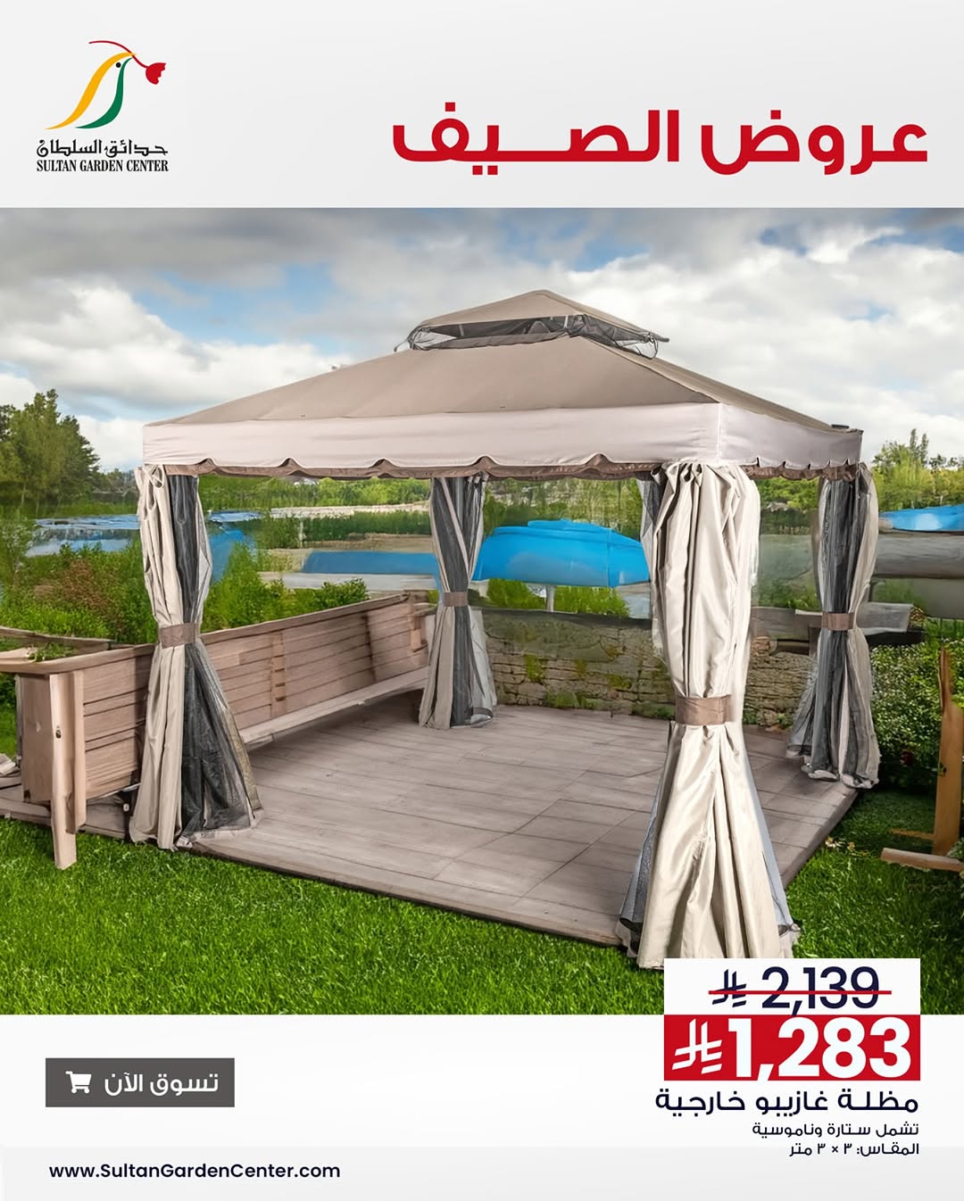عرض حدائق السلطان