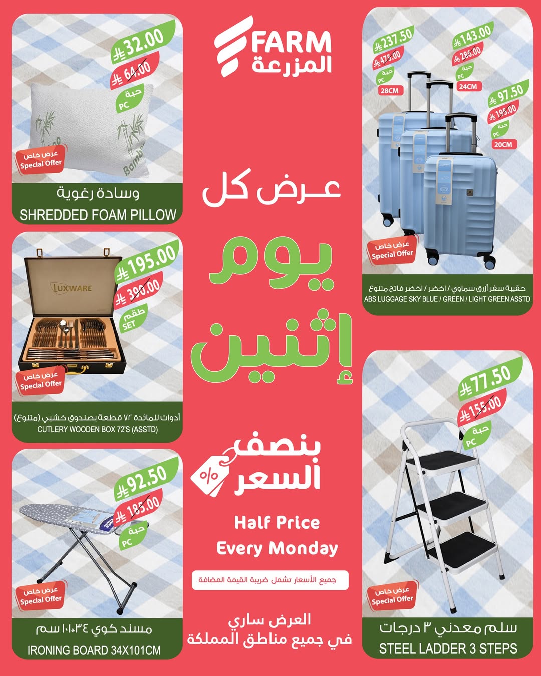 عروض الإثنين من أسواق المزرعة