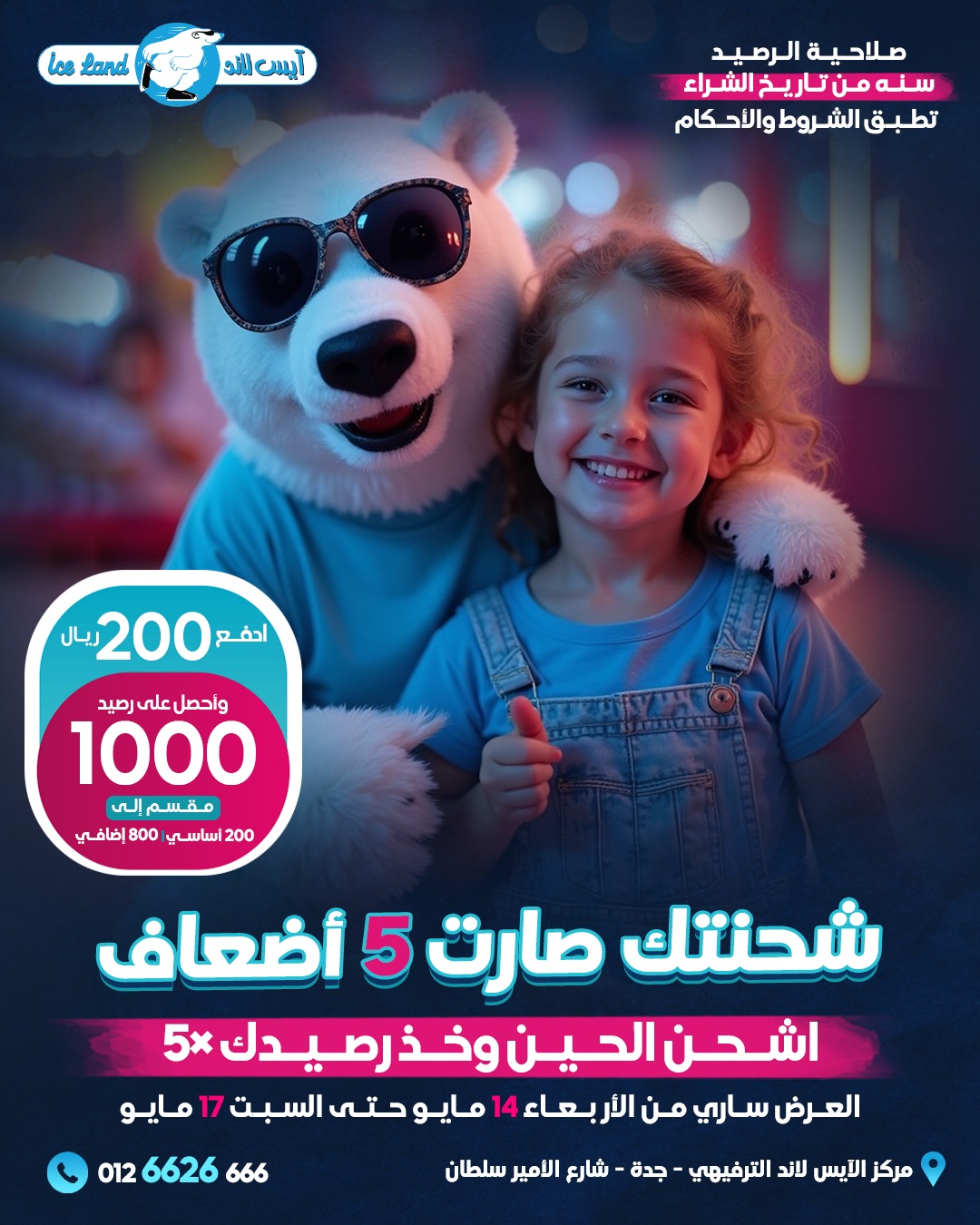عرض مركز آيس لاند الترفيهي عرض مركز آيس لاند الترفيهي