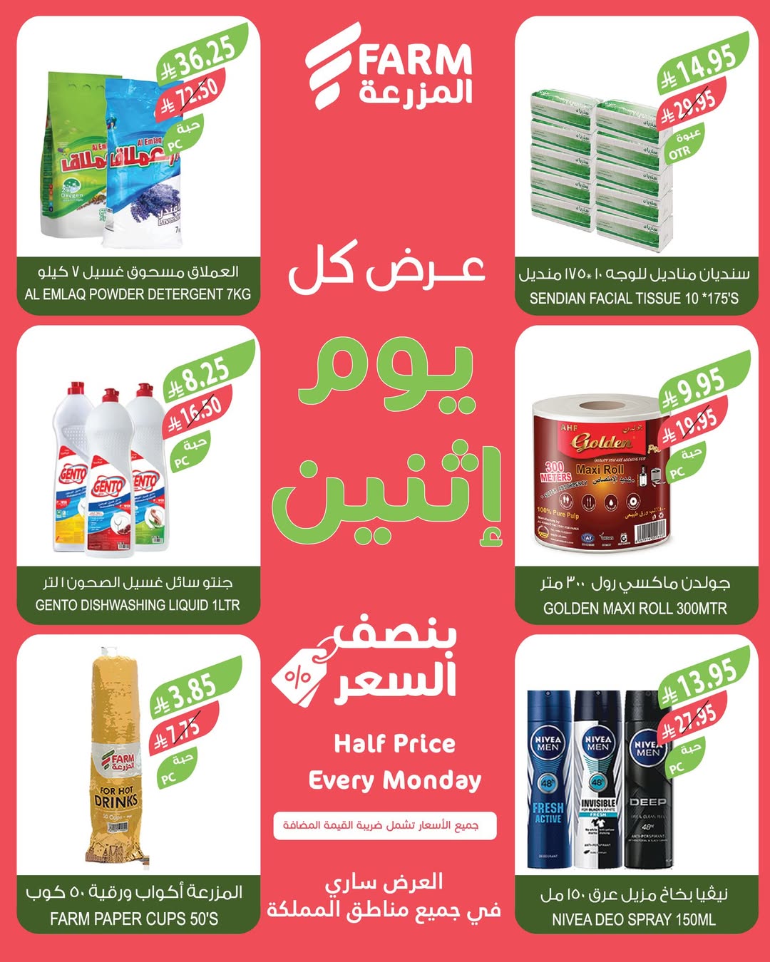عروض الإثنين من أسواق المزرعة