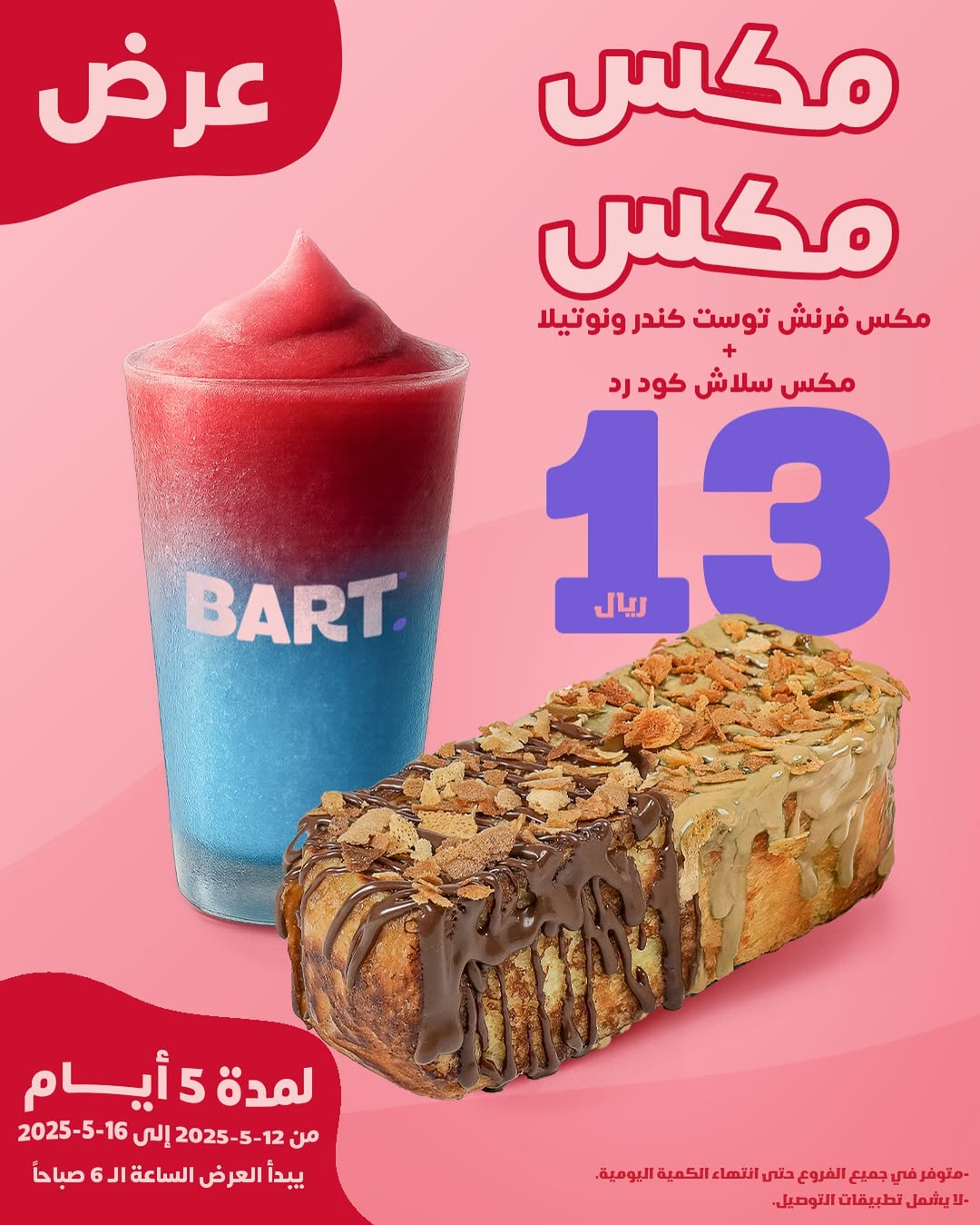 عرض بارت كافيه عرض بارت كافيه