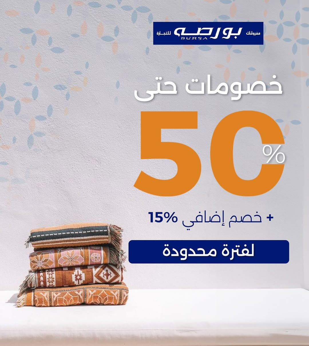 عرض مفروشات بورصة عرض مفروشات بورصة