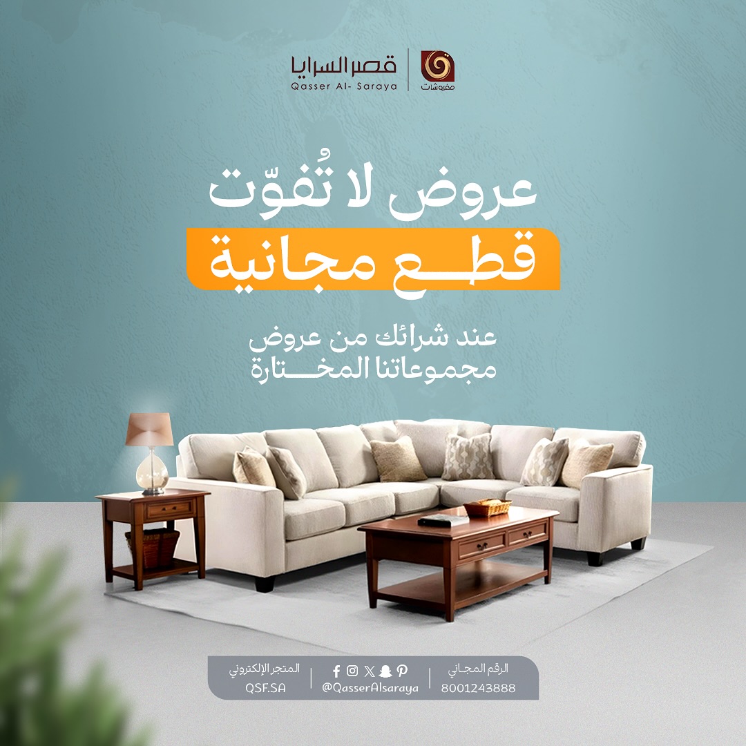عرض قصر السرايا للمفروشات عرض قصر السرايا للمفروشات