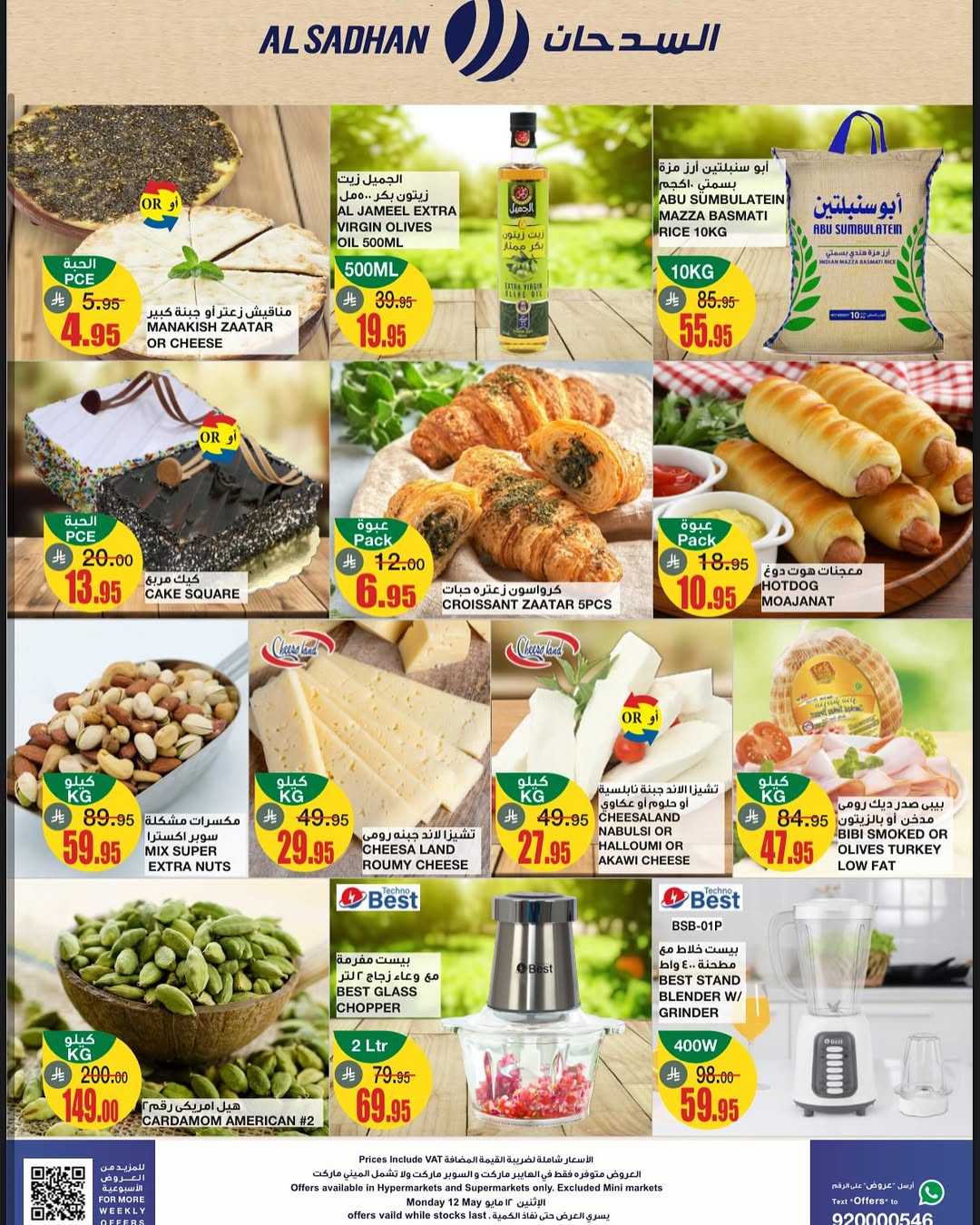 عروض الإثنين من أسواق السدحان