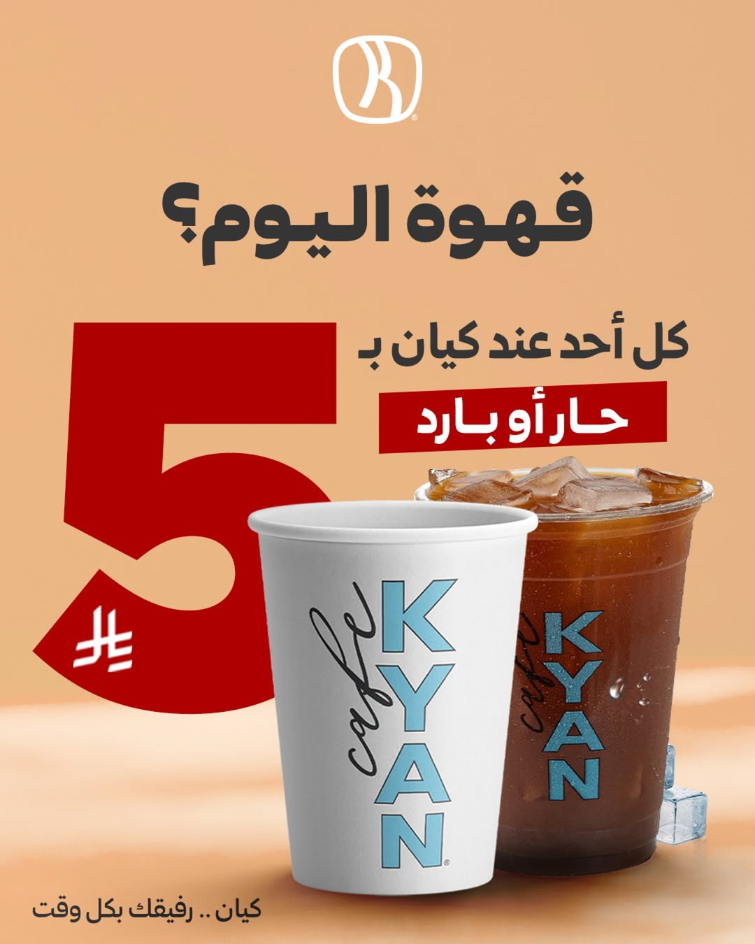 عرض كيان كافيه الأحد فقط عرض كيان كافيه الأحد فقط