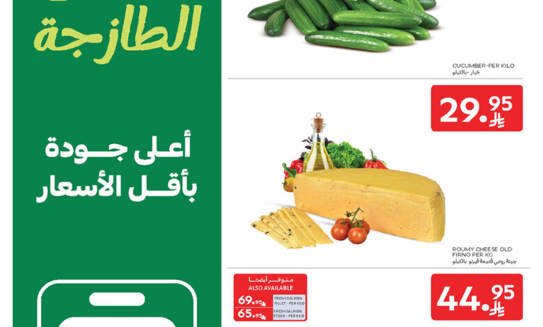 عروض أسواق كارفور السبت فقط