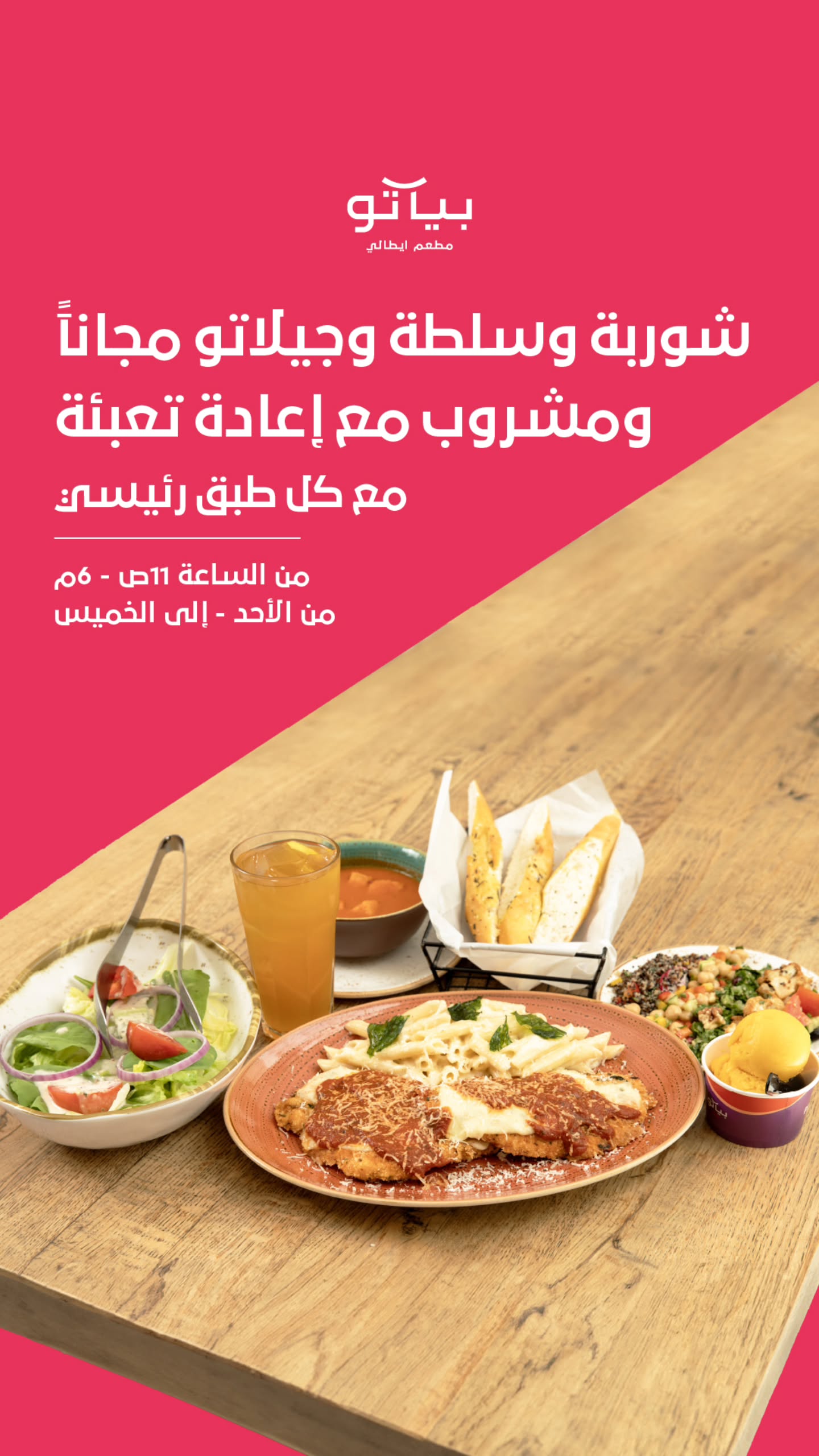 عرض مطاعم بياتو عرض مطاعم بياتو