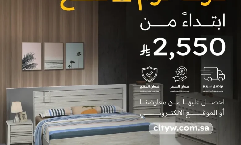 عرض سيتي دبليو للأثاث