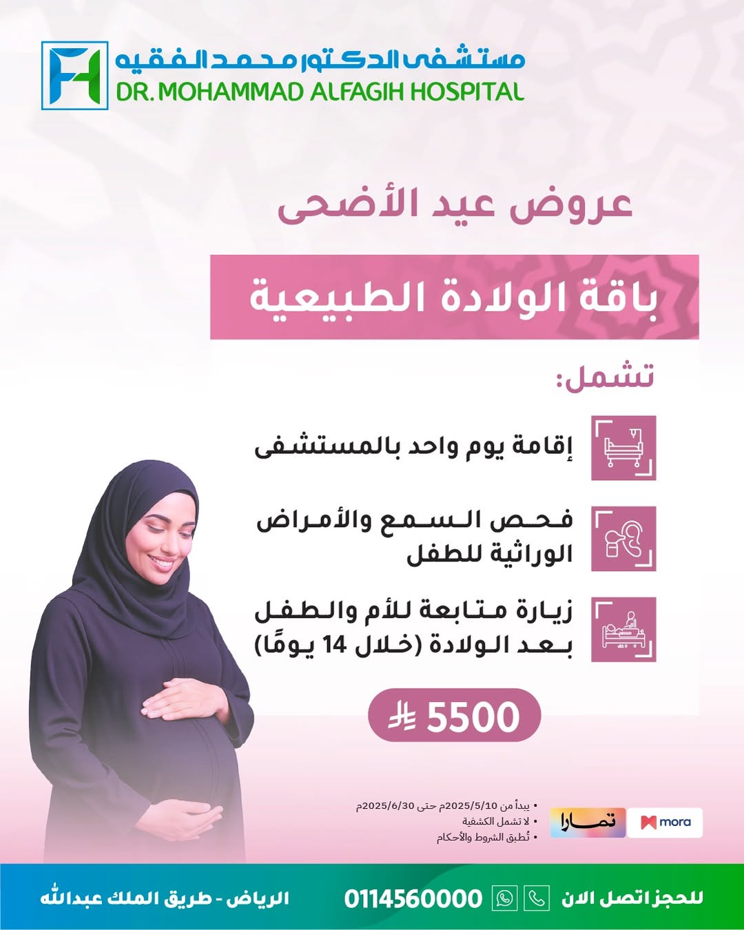 عروض عيد الأضحى من مستشفى الدكتور محمد الفقيه