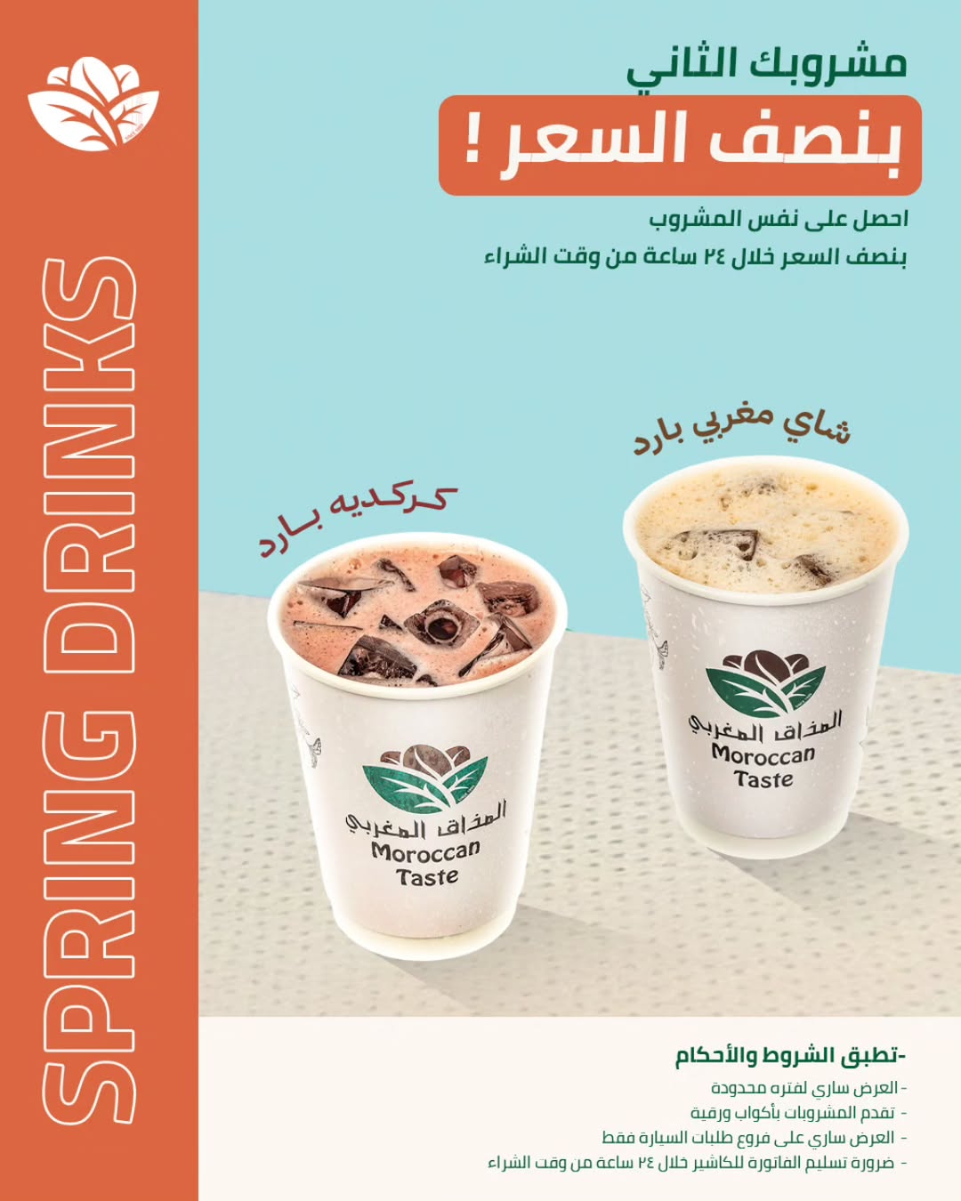عرض المذاق المغربي كافيه عرض المذاق المغربي كافيه