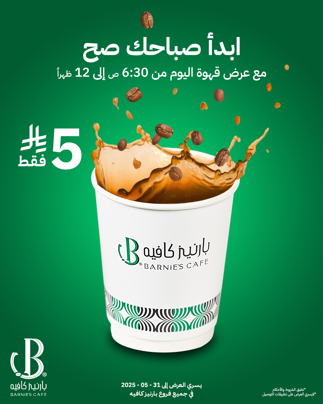 عرض بارنيز كافيه عرض بارنيز كافيه