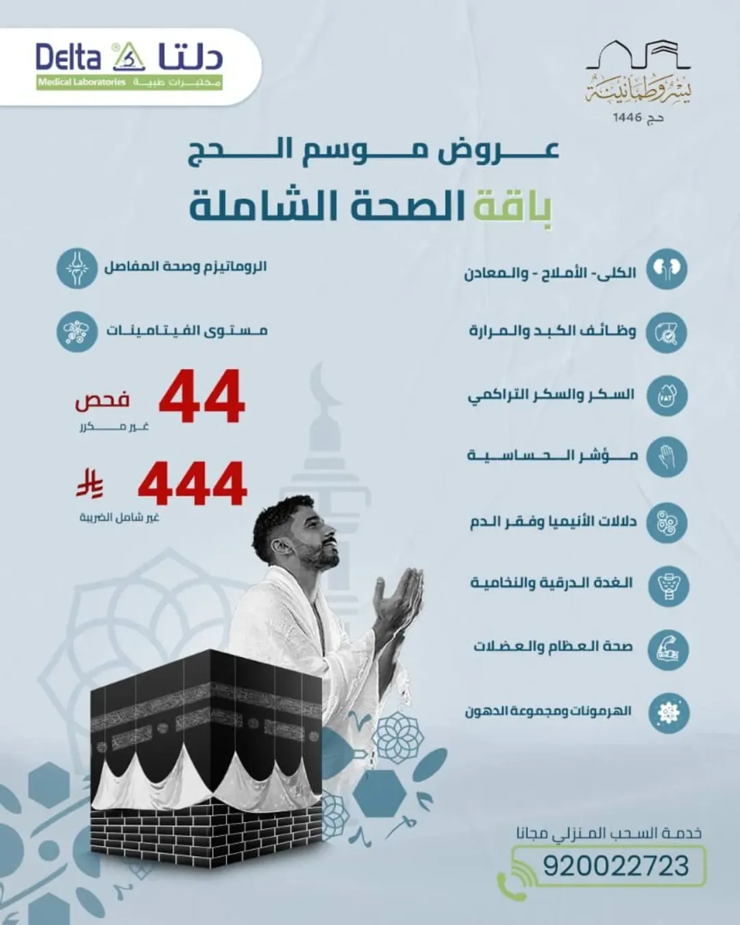 عرض مختبرات دلتا الطبية عرض مختبرات دلتا الطبية