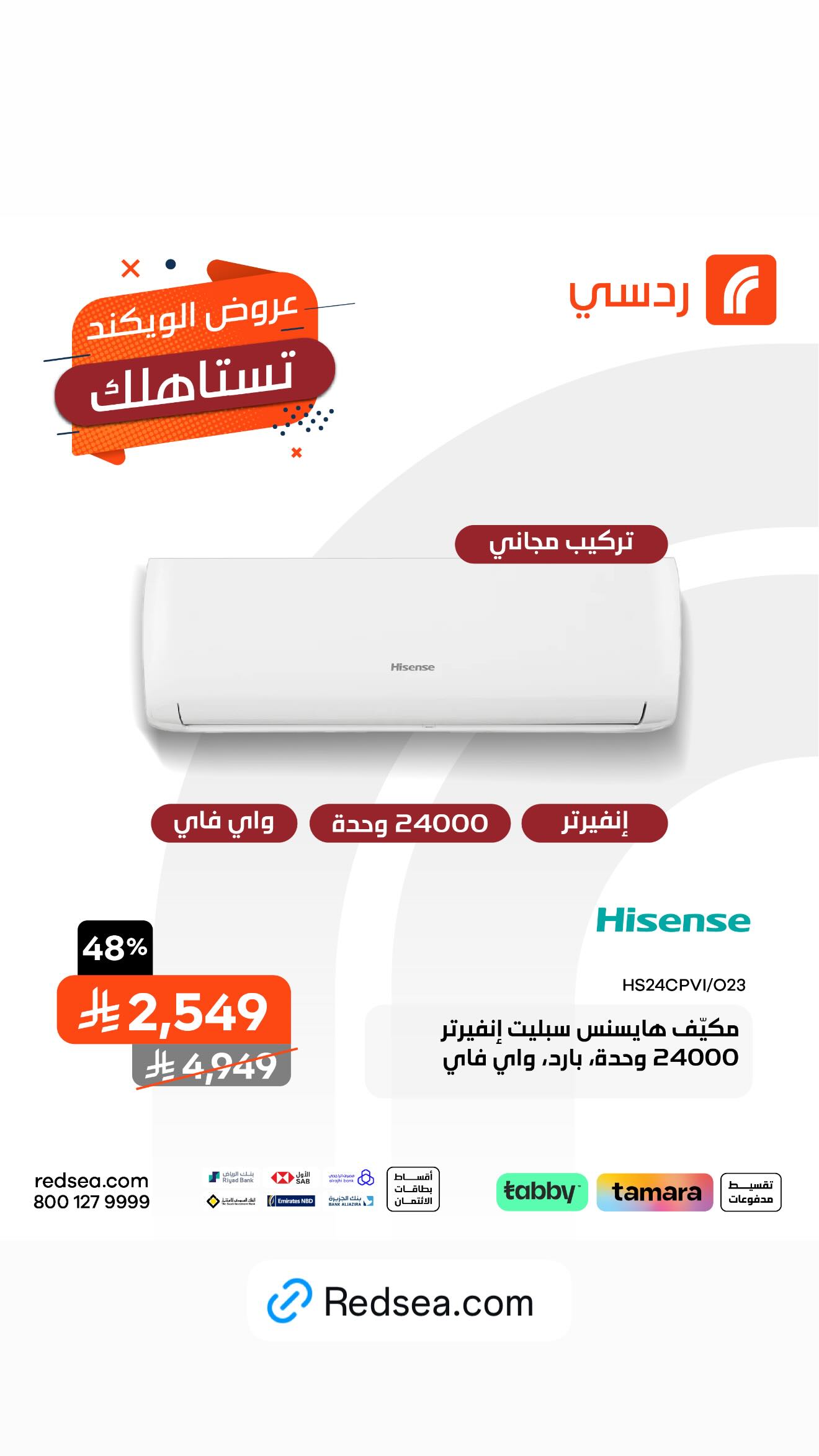 عروض الويكند من ردسي عبداللطيف جميل