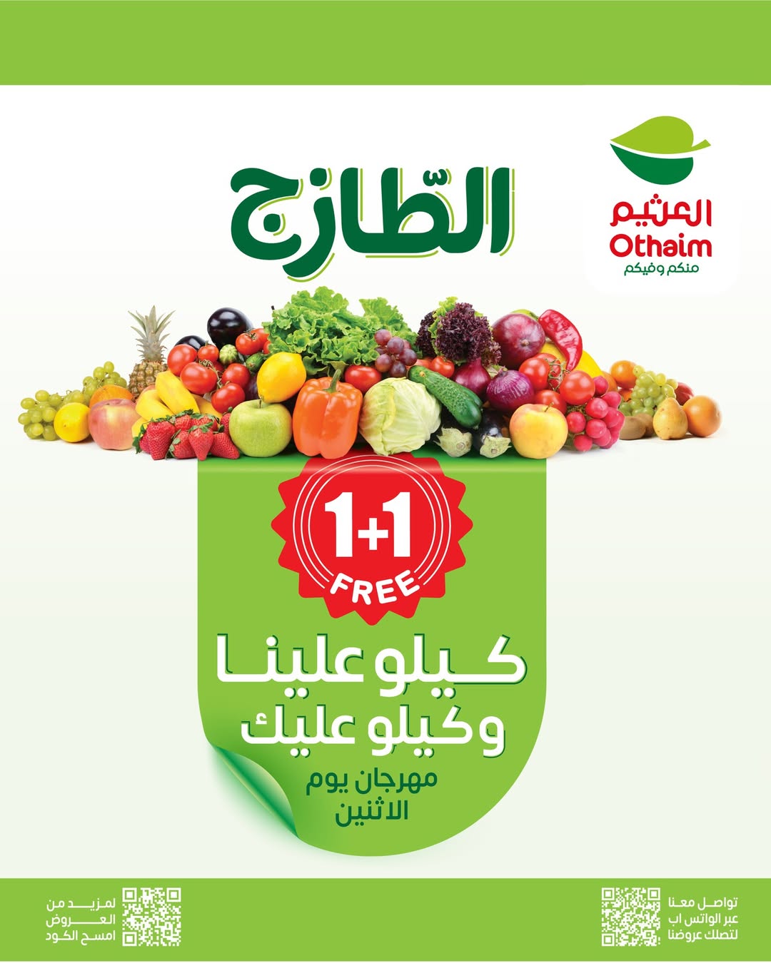 عروض مهرجان الطازج من أسواق عبدالله العثيم المنطقة الوسطى والشمالية والشرقية عروض مهرجان الطازج من أسواق عبدالله العثيم المنطقة الوسطى والشمالية والشرقية