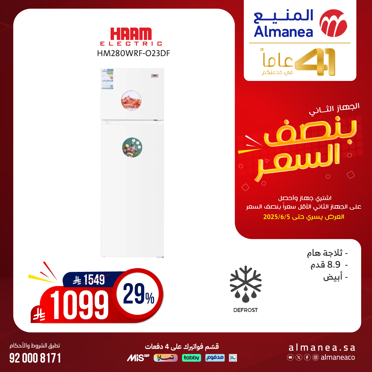 عرض المنيع للأجهزة المنزلية