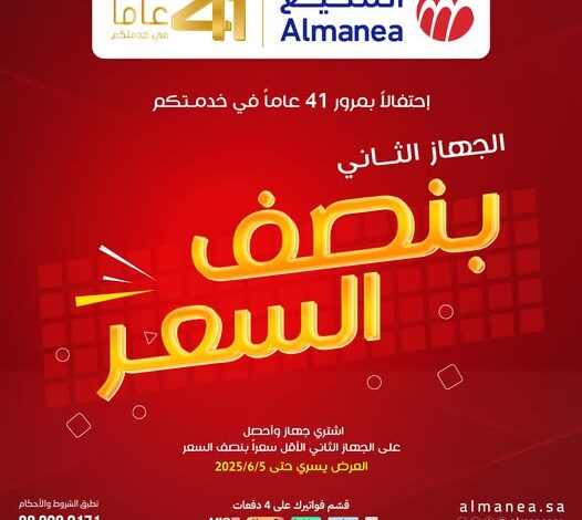عرض المنيع للأجهزة المنزلية