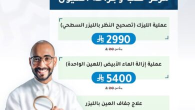 عروض عيد الأضحى من مستشفى الدكتور محمد الفقيه