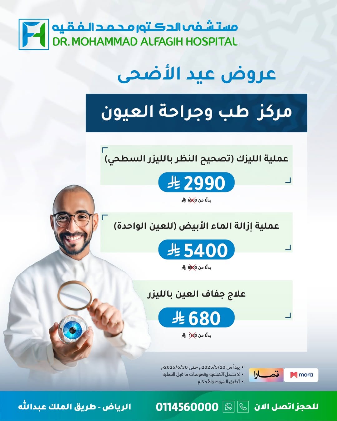 عروض عيد الأضحى من مستشفى الدكتور محمد الفقيه عروض عيد الأضحى من مستشفى الدكتور محمد الفقيه