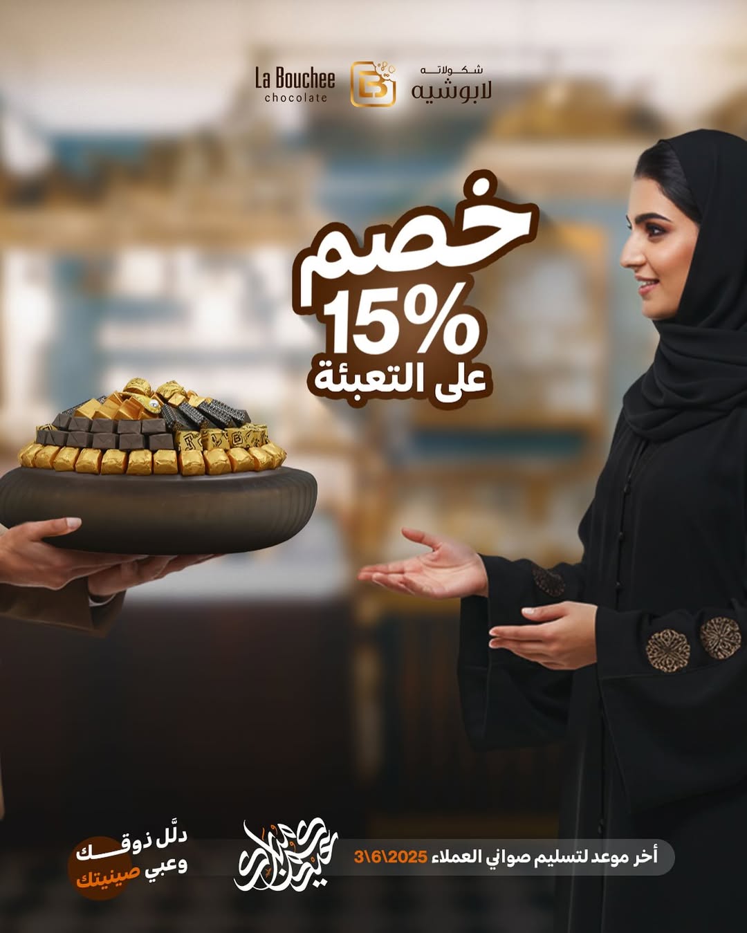 عرض لابوشيه للحلويات عرض لابوشيه للحلويات