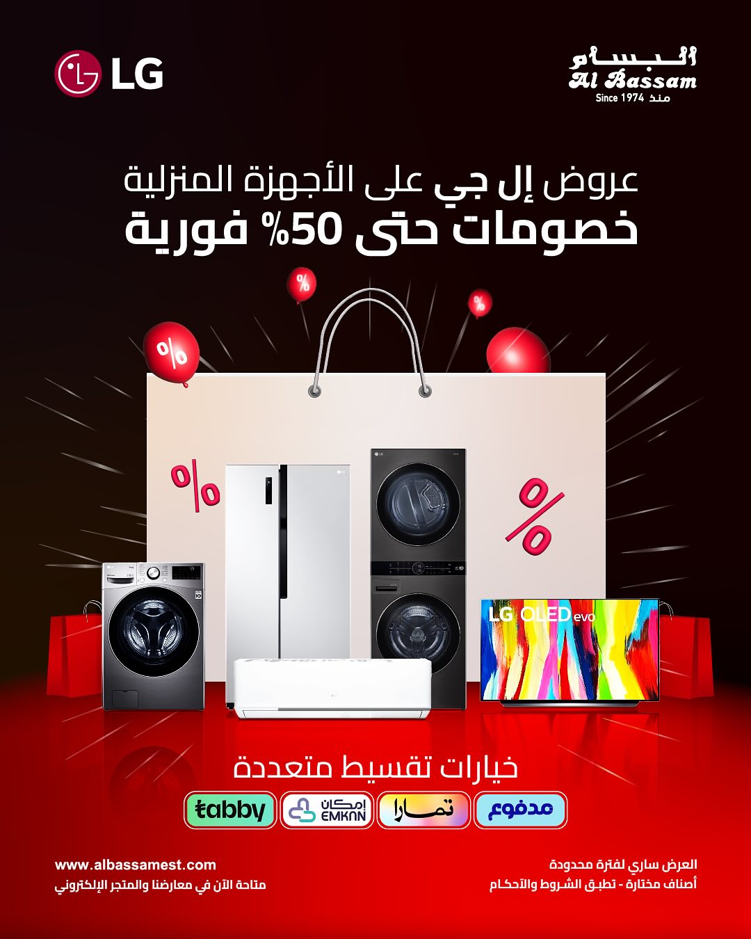 عرض البسام للأجهزة المنزلية عرض البسام للأجهزة المنزلية