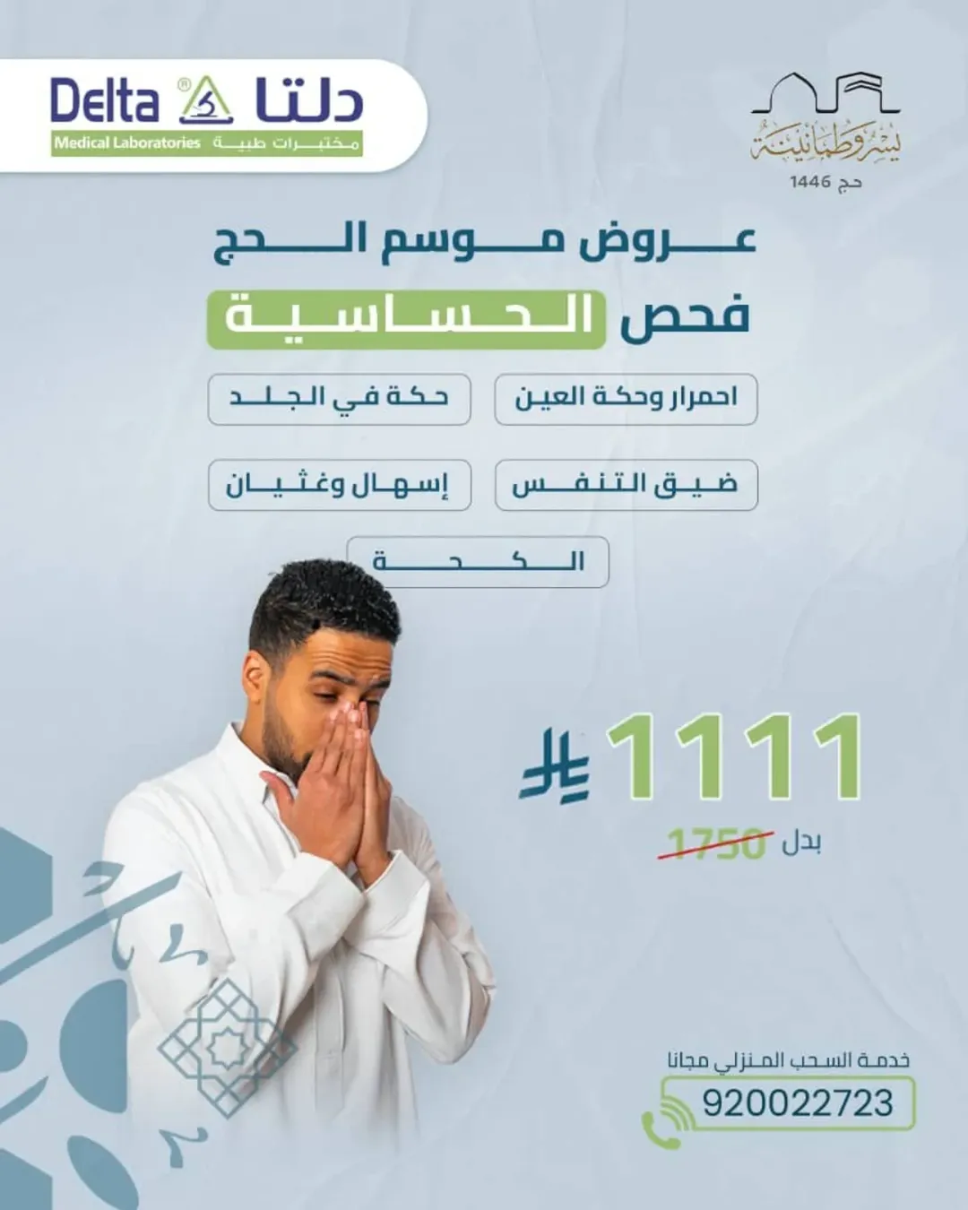 عرض مختبرات دلتا الطبية