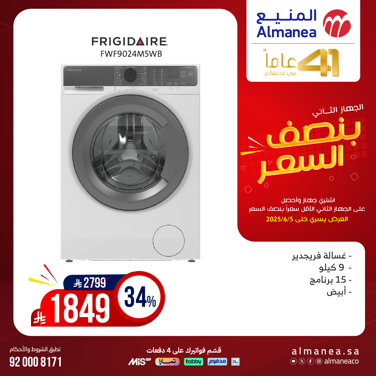 عرض المنيع للأجهزة المنزلية