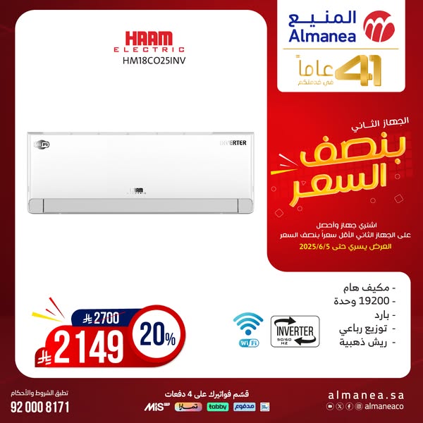 عرض المنيع للأجهزة المنزلية