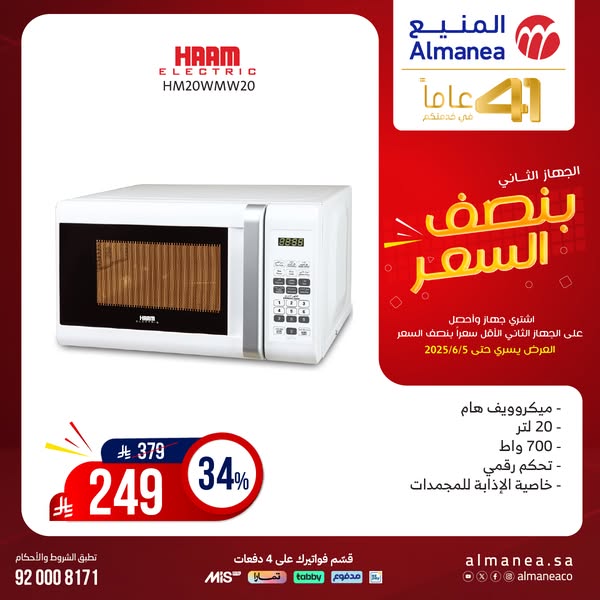 عرض المنيع للأجهزة المنزلية