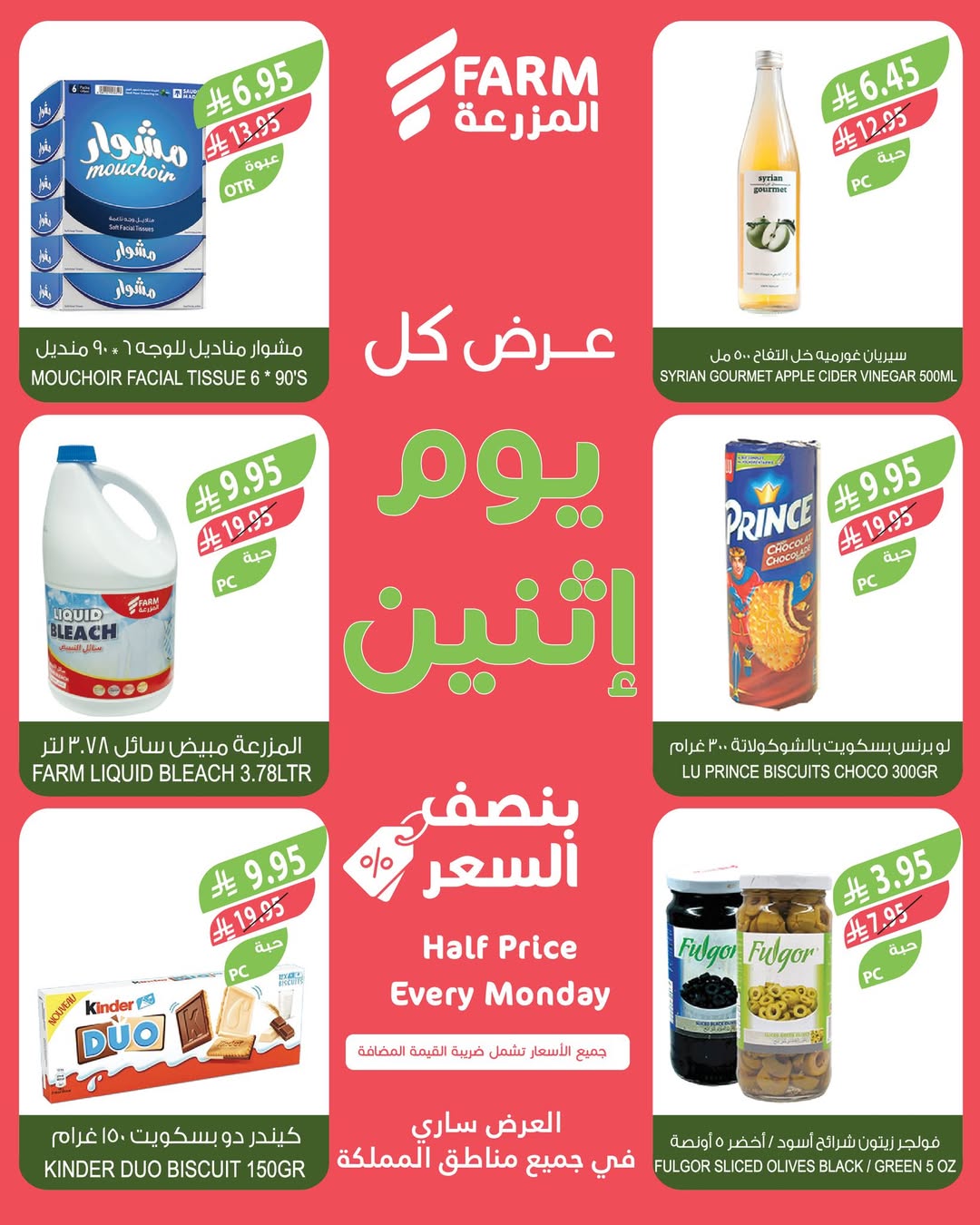 عروض الإثنين من أسواق المزرعة