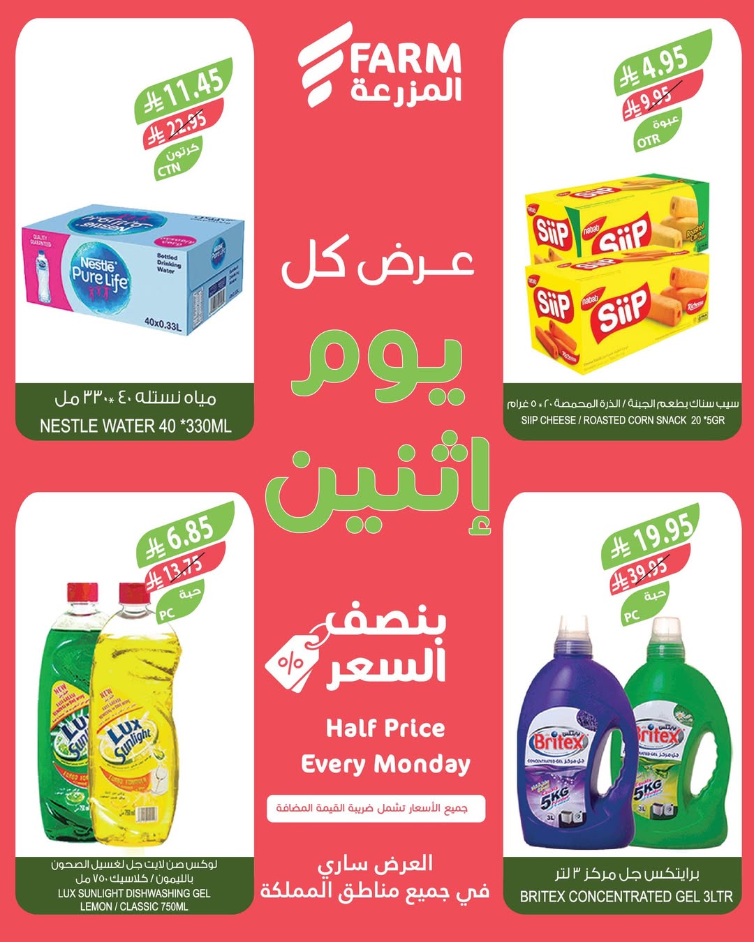 عروض الإثنين من أسواق المزرعة
