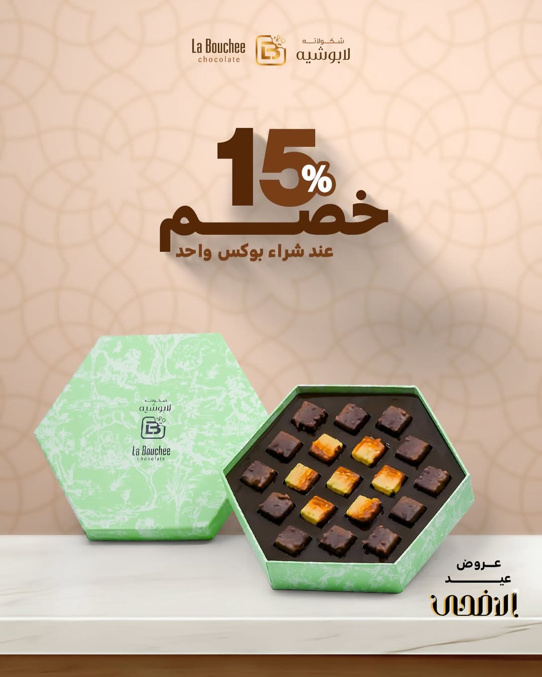 عروض العيد من لابوشيه