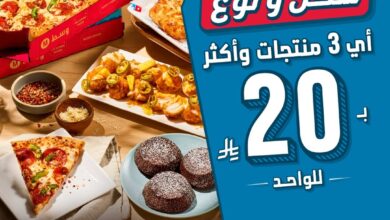 عرض دومينوز بيتزا