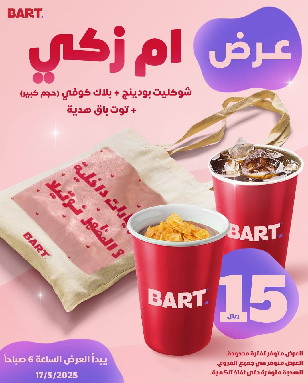 عرض بارت كافيه عرض بارت كافيه