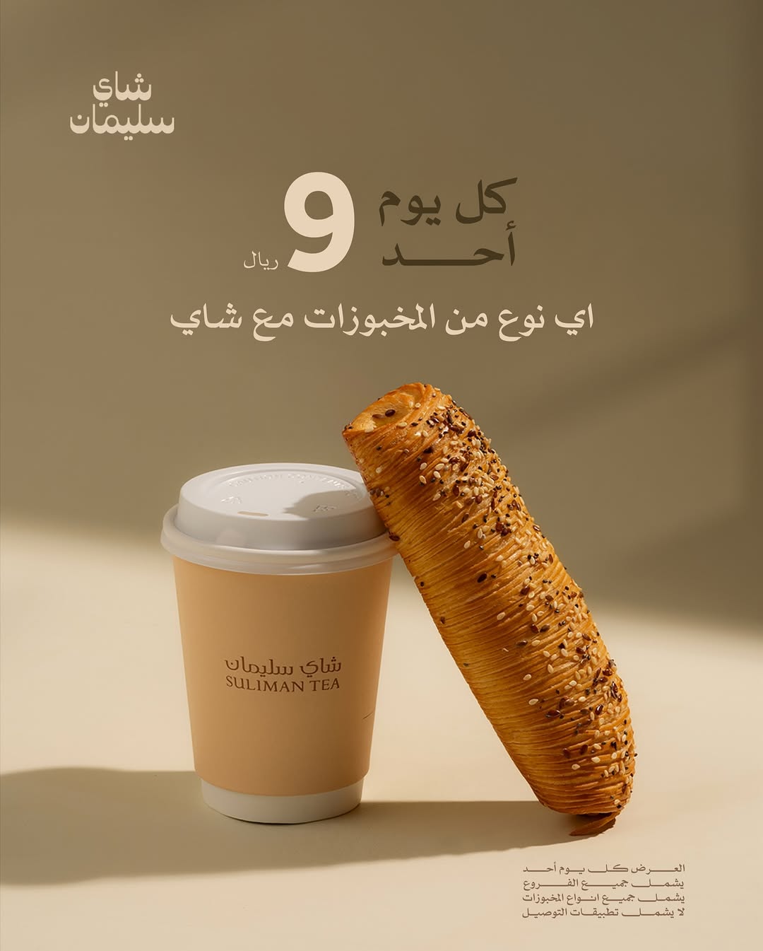 عرض شاي سليمان كافيه الأحد فقط عرض شاي سليمان كافيه الأحد فقط