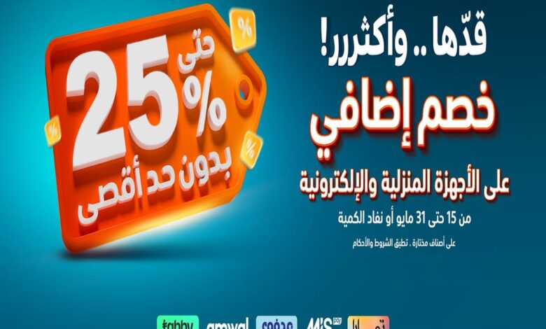عرض الشتاء والصيف للأجهزة المنزلية