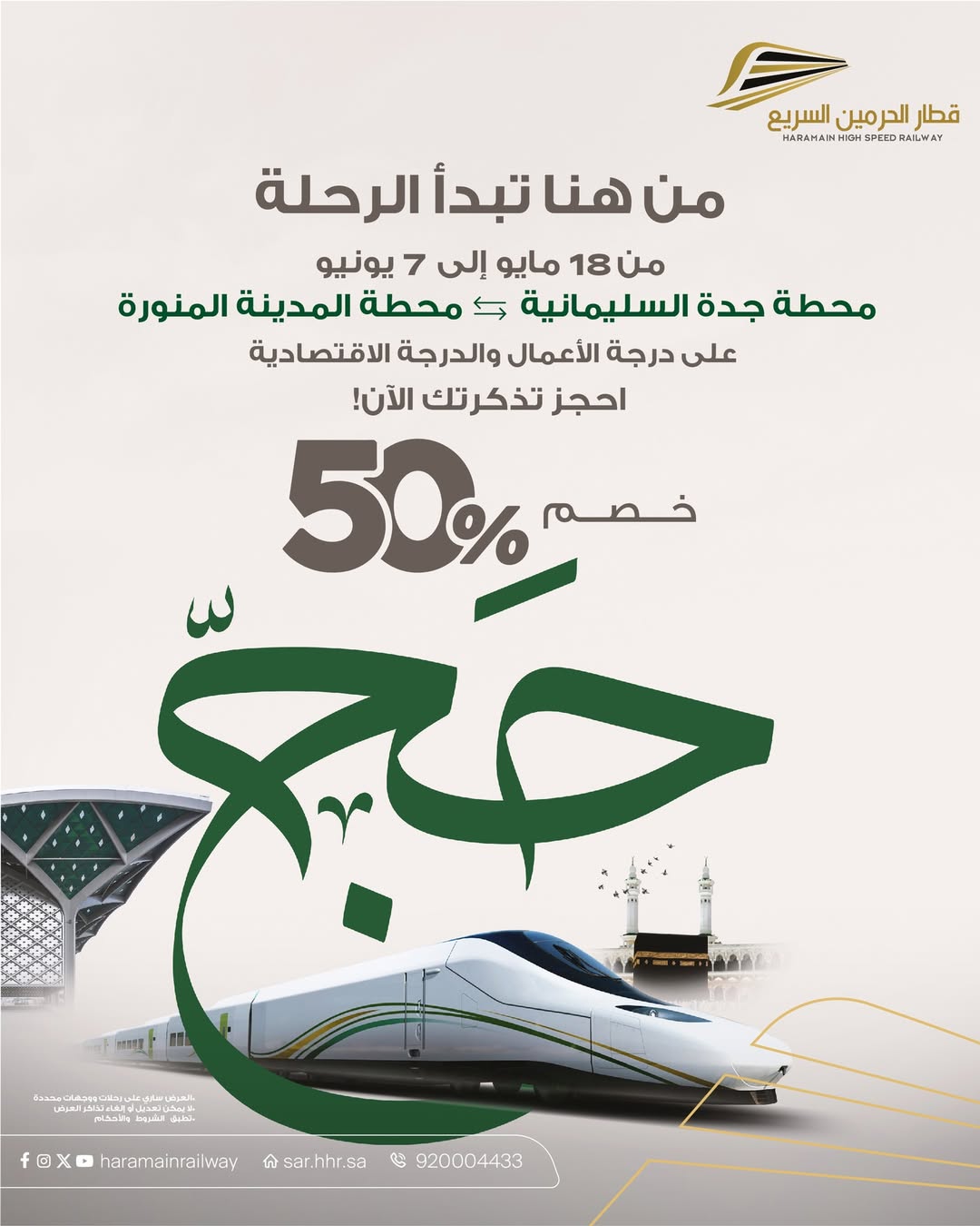 عرض قطار الحرمين السريع