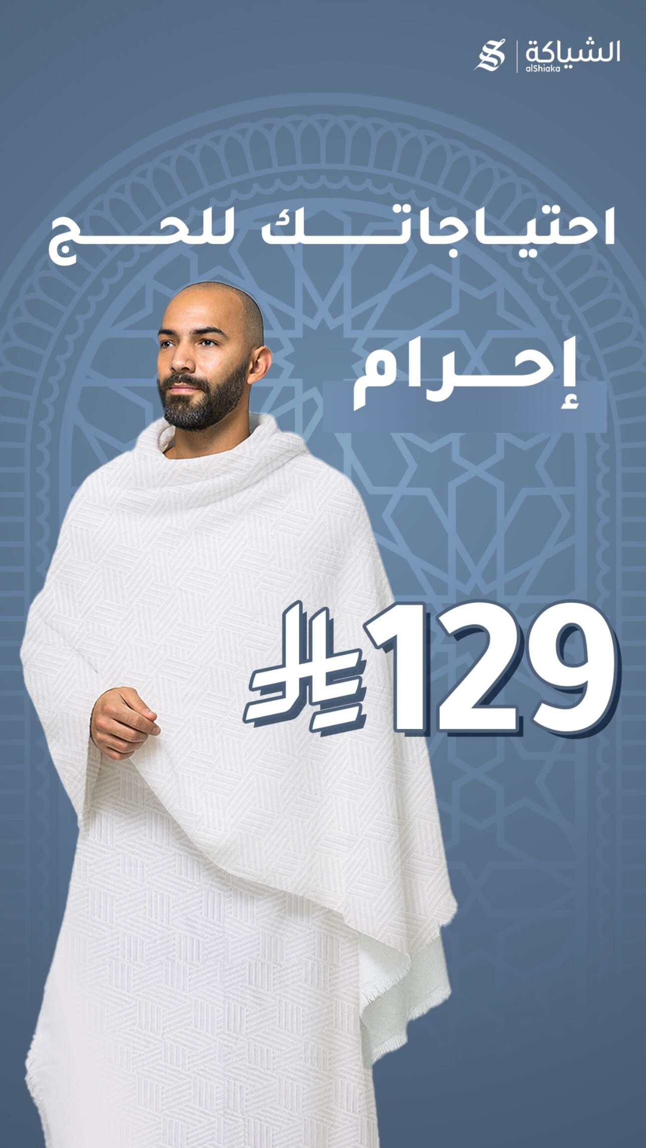 عرض الشياكة