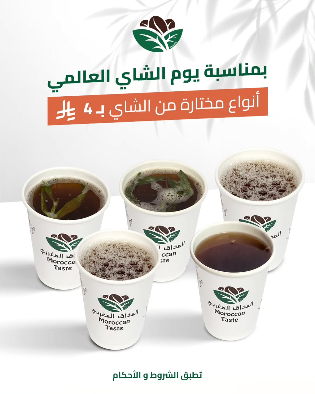عرض المذاق المغربي كافيه الأربعاء فقط عرض المذاق المغربي كافيه الأربعاء فقط