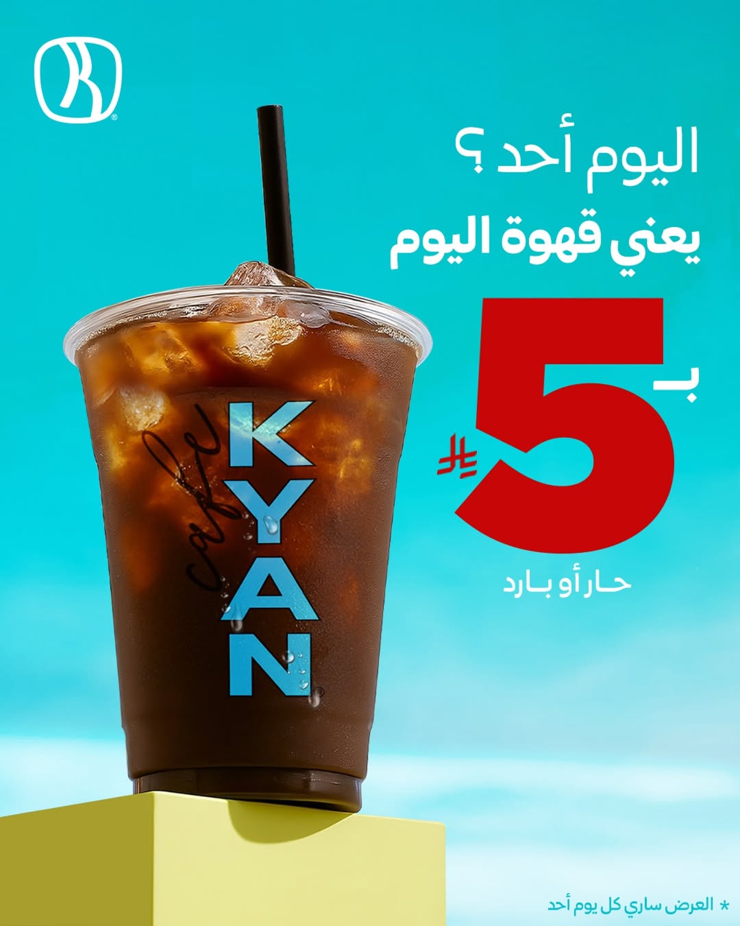 عرض كيان كافيه الأحد فقط عرض كيان كافيه الأحد فقط