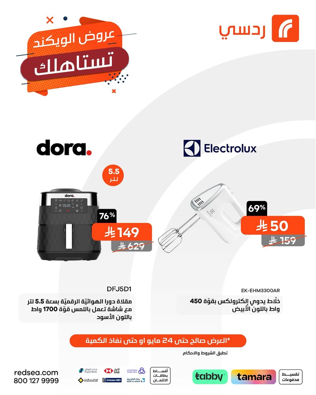 عروض الويكند من ردسي عبداللطيف جميل