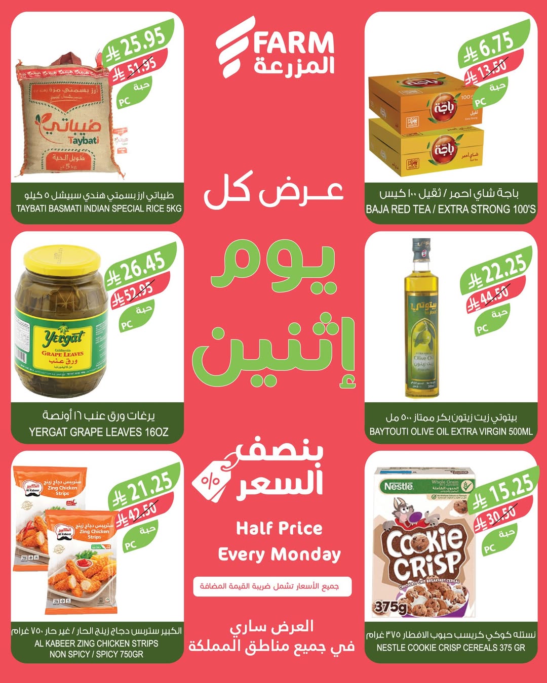 عروض الإثنين من أسواق المزرعة