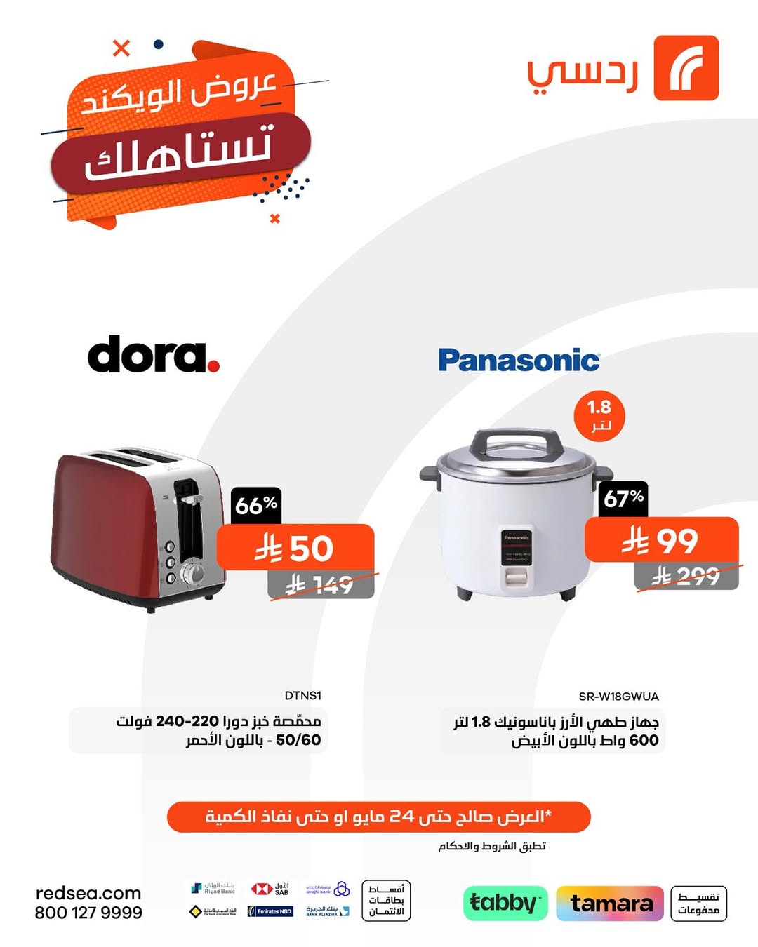 عروض الويكند من ردسي عبداللطيف جميل عروض الويكند من ردسي عبداللطيف جميل