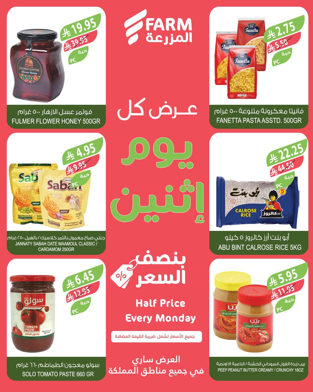عروض الإثنين من أسواق المزرعة