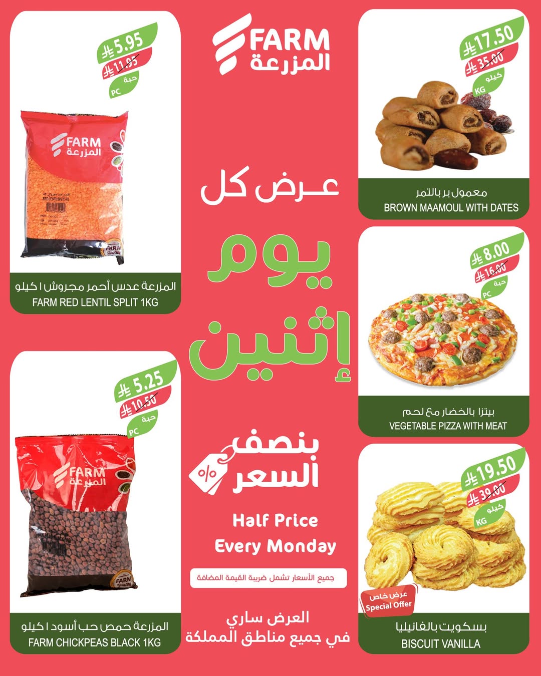 عروض الإثنين من أسواق المزرعة