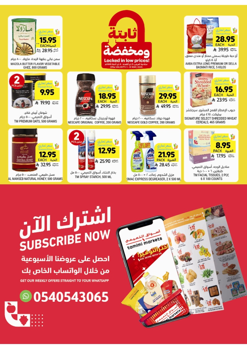 عروض أسواق التميمي الأسبوعية